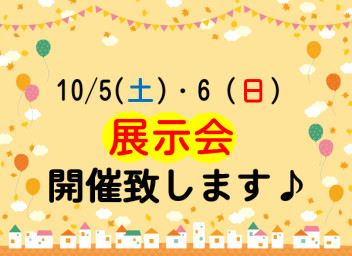 展示会開催致します！！