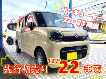 【先行初売り】２２日まで!!★サンキューデー開催★