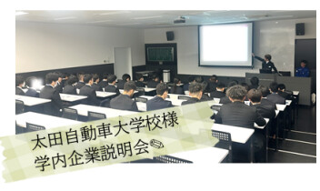 太田自動車大学校様×学内企業説明会✎