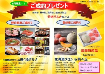 ６月限定！新車ご成約プレゼントは♪
