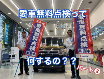 愛車無料点検ってなにするの？　その２