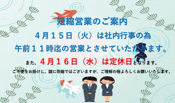 短縮営業のご案内です☆