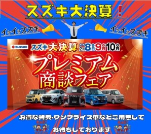 決算だから出来るお得な特典満載の「プレミアム商談フェア」開催 ！