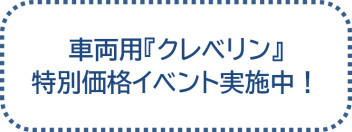 クレベリン特別価格イベント実施中！