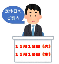 定休日のご案内です♪