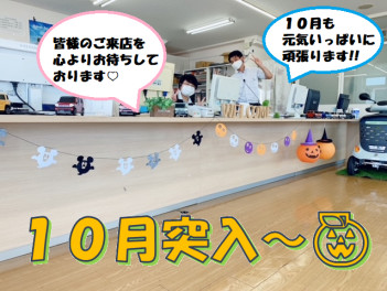 １０月突入～♪