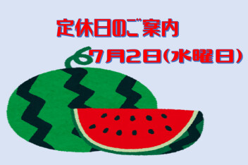 定休日のご案内☆