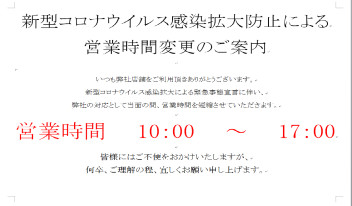 営業時間短縮のお知らせ