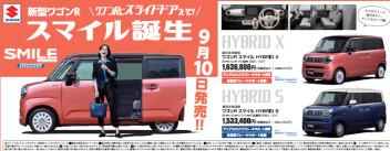 新型車！ワゴンＲスマイル登場☆