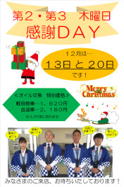 １２月感謝ＤＡＹ