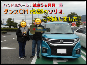 ダンスＣＭで話題のソリオご納車です！