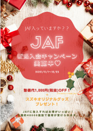 JAF入会キャンペーン実施中です！