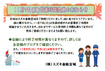 １１月７日（月）扇町店　営業時間のお知らせ