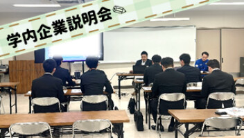 群馬自動車大学校様×学内企業説明会✎
