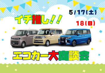 第2弾★イチ推しエコカー勢揃い！スズキのエコカー大商談会 開催★