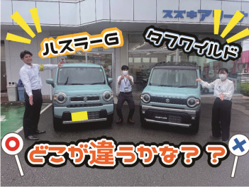 ハスラーがパワーアップ！タフワイルドも登場！！