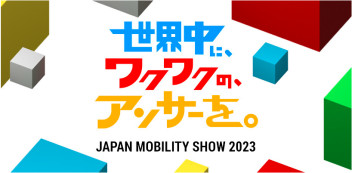 ジャパンモビリティショー2023開催！