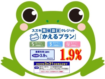 大決算展示会☆かえるプラン特別金利1.9！まもなく終了！！