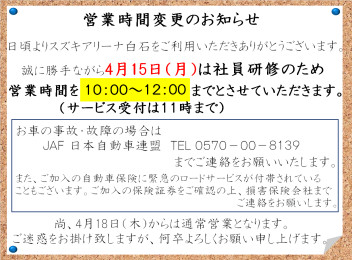 ４月１５日　短縮営業のお知らせ