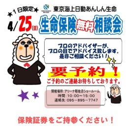 ★４／２５（日）は東京海上の生命保険相談会★