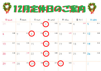 ☆12月定休日・年末年始休業のご案内☆