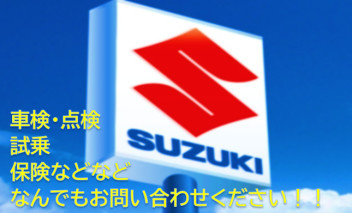 車検・点検・試乗・保険など！お問い合わせください！！