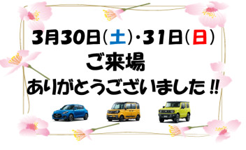 ３月３０日（土）・３１日（日）のご来場ありがとうございました！