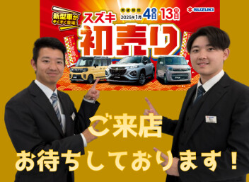 1月4日（土）～13日（月）はスズキ初売りを開催！！