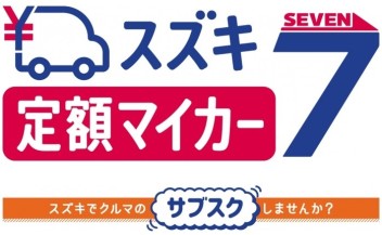 クルマのサブスク、スズキ定額マイカー７！です