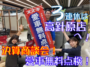 決算商談会！愛車無料点検も！９月ラスト追い込みです！！