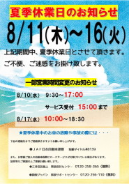 夏季休業日のお知らせ