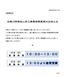 18日（日）・１９日（月）営業時間短縮のお知らせ