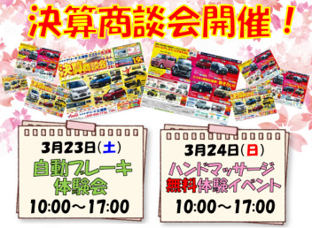 ３月２３日（土）・２４日（日）決算商談会開催します！！！