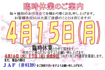 臨時休業のお知らせ