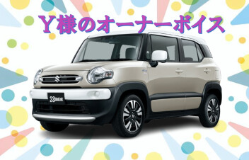 Ｙ様のオーナーボイス☆