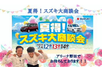 夏得！スズキ大商談会を開催☆