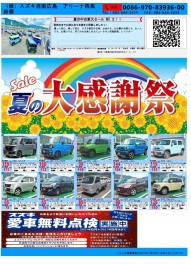 夏休みは　もう間近っ　西風新都中古車