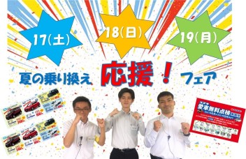 夏の乗り換え応援フェア第２弾！