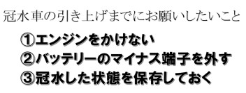 お車が冠水してしまったお客様へ　～お車の引き上げまでのお願い事項～