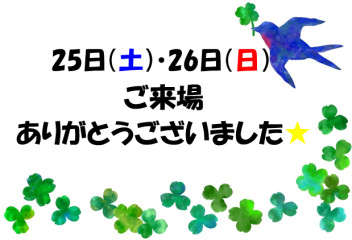 ２５日（土）・２６日（日）ご来場ありがとうございました！！