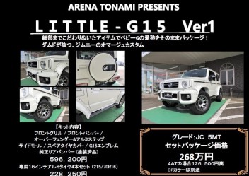 ☆当店限定　ジムニーシエラ ＬＩＴＴＬＥ-Ｇ15☆