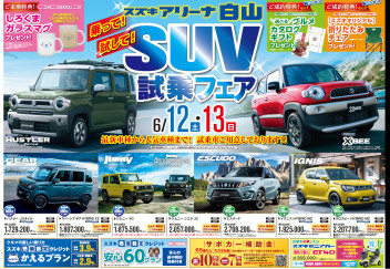 乗って！試して！ＳＵＶ試乗フェア！！