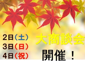 １１月２日から４日の３日間はアリーナ船小屋店へ！！