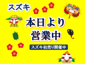 本日より初売り開催中です♪