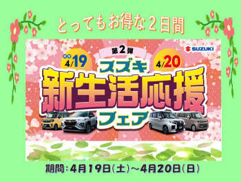 第２弾！！スズキ☆新生活応援フェア！！