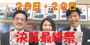 決算最終！！今週末の新車ご成約で素敵なプレゼント！！！