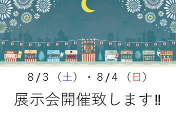 ８月３日（土）・４日（日）展示会開催致します‼