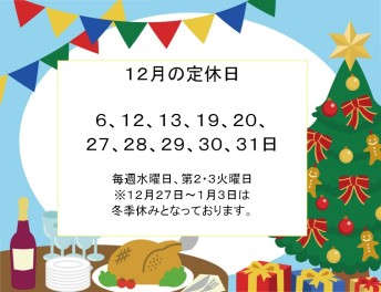 【お知らせ】１２月の定休日