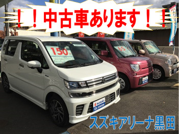 厳選中古車　置き始めました　(^_-)-☆