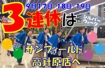 ３連休は高針原店へ♪